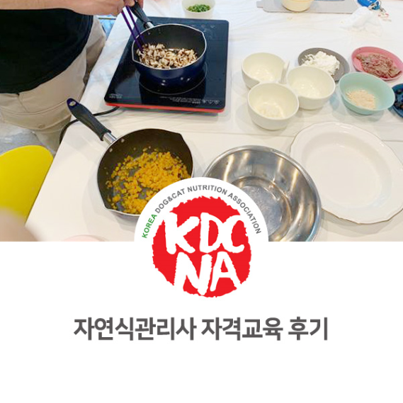  한국반려동물영양협회 반려동물자연식관리사 중급과정 교육 후기_805 [펫푸드자격증/펫푸드/ 강아지자연식/애견수제간식/진주/전주/군산/대전/창원/반려밥상]
