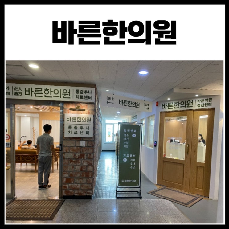  세종 바른한의원 - 친절한 유아 어린이 한의원 진료