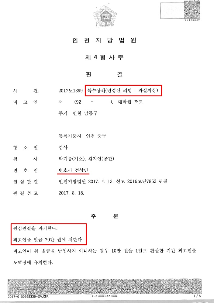  특수상해 처벌, 최소 1년 징역에서 벌금 70만원 선처받은 사례
