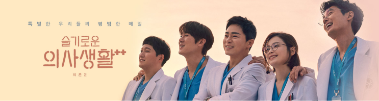  6월 17일 슬기로운 의사생활 시즌2 - ep.01 비와 당신