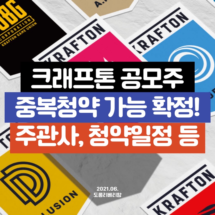  곧 상장! 크래프톤 주관사 공모일정 희망가 총정리