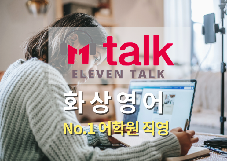  왕초보영어 11talk(일레븐톡) 화상영어