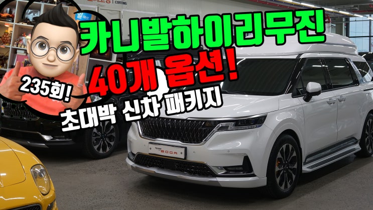  카니발 KA4 하이리무진 상세 항목 40개가 넘는 초대박 울트라 신차 패키지 팀보가에서 진행 했습니다. 어우~ 함께 보시죠.!