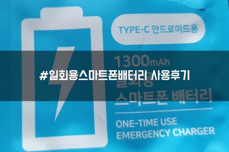  일회용스마트폰배터리 불매운동 하고싶다.