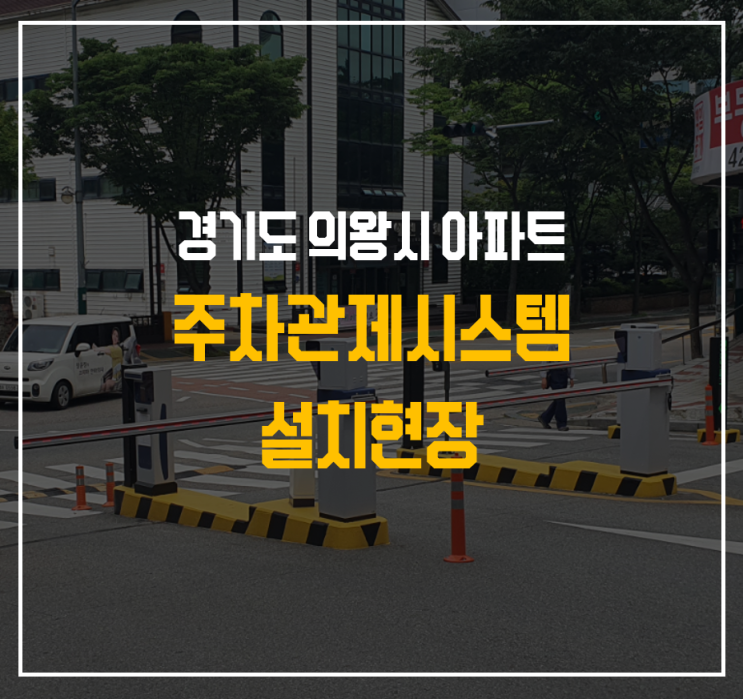  경기도 의왕시 아파트 주차관제시스템 설치현장