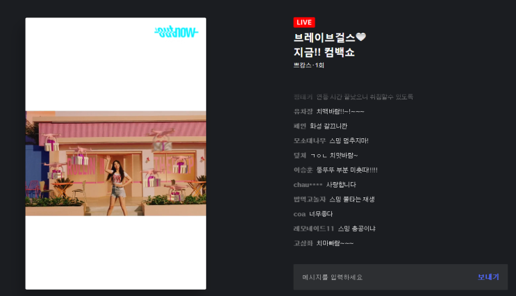  네이버 now 브레이브걸스 컴백쇼 감상