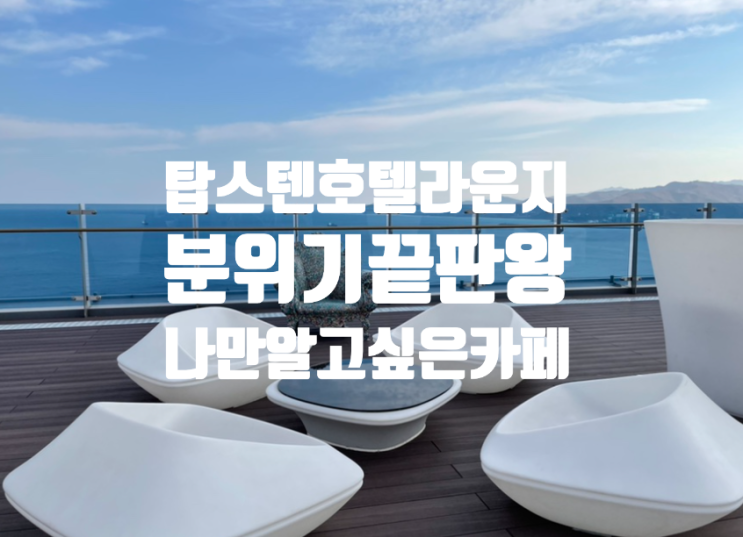  강릉바다뷰호텔 탑스텐호텔스카이라운지 바다전망최고 조용한 대형카페