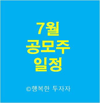  2021년 7월 공모주 일정 - 7월 공모주 캘린더
