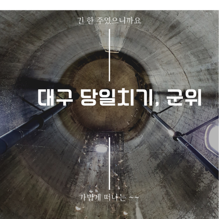  대구 근교 드라이브, 당일치기  군위여행