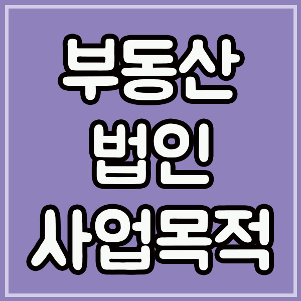  부동산법인 사업목적 참고사항