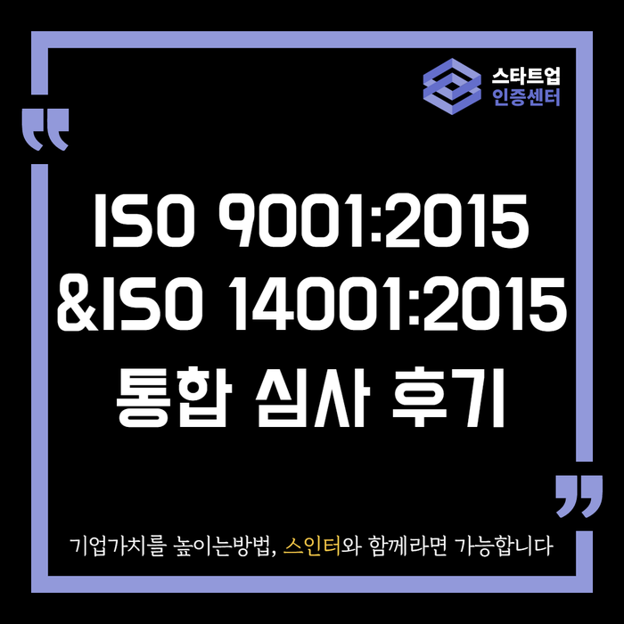 ISO 9001:2015 & ISO 14001:2015 통합 심사 후기