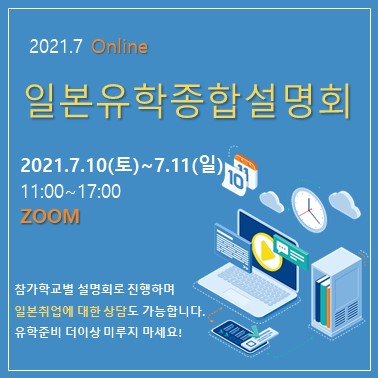  2021년 7월10일~11일 일본 유학 종합 설명회 일본기업 취업상담온라인 개최 (일본대학교, 전문학교, 일본어학교) 참가 신청 접수중