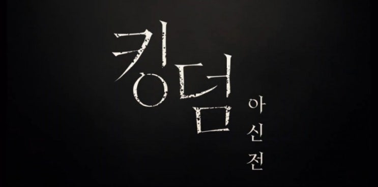 넷플릭스 영화 추천 : 킹덤 아신전 7월 23일 개봉 | 전지현 등장 | 킹덤 시즌1, 2 줄거리 요약(떡밥정리), 티저 예고편 | 등장인물