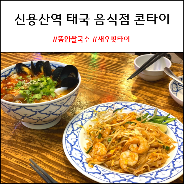 신용산역 맛집 태국 음식점 콘타이 추천 | 똠얌쌀국수 새우팟타이