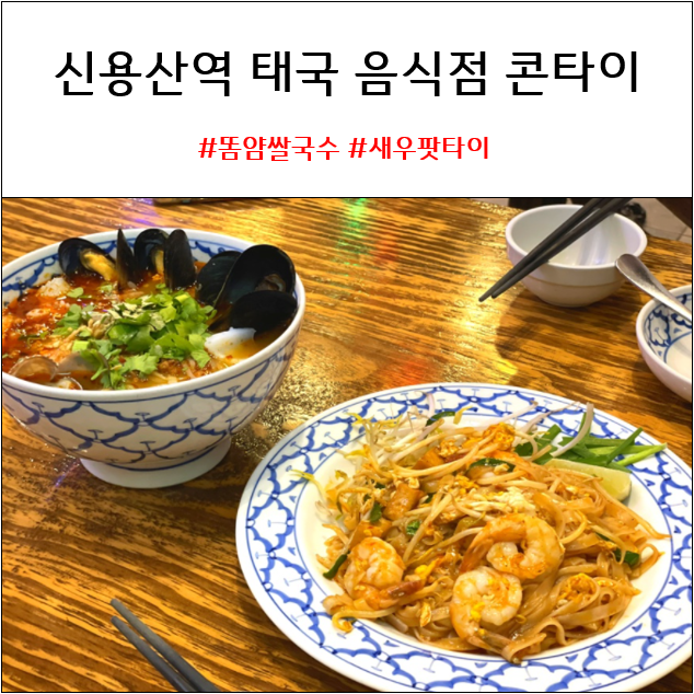  신용산역 맛집 태국 음식점 콘타이 추천 | 똠얌쌀국수 새우팟타이