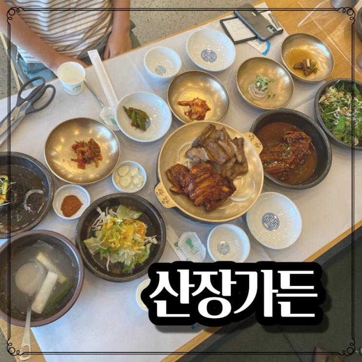  산장가든 - 세종 석갈비 가족 외식 추천 하고싶은 곳