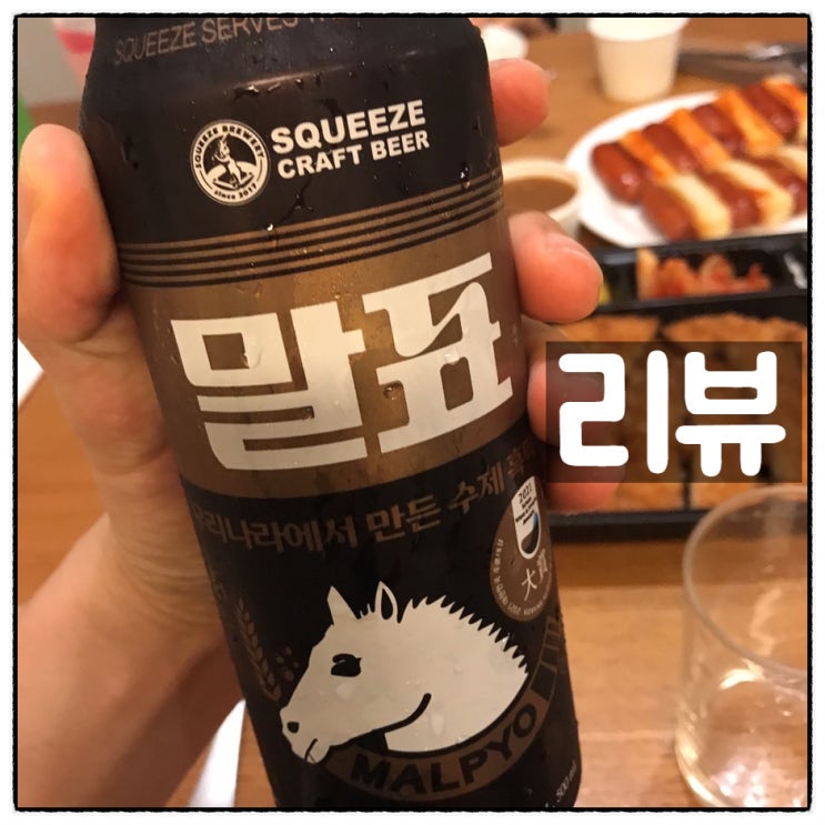 말표 맥주 솔직리뷰