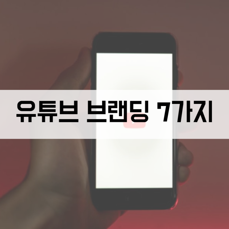  유튜브 채널아트 만들기 사이즈 이름 변경 워터마크 등 한 번에 셋팅하자