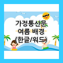 어린이집/유치원 여름가정통신문,안내문 배경디자인 모음 