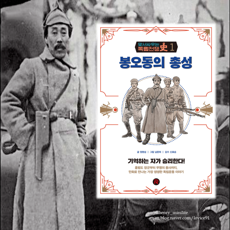  Henry's Review [봉오동의 총성 by 글.정명섭 그림.남문희]