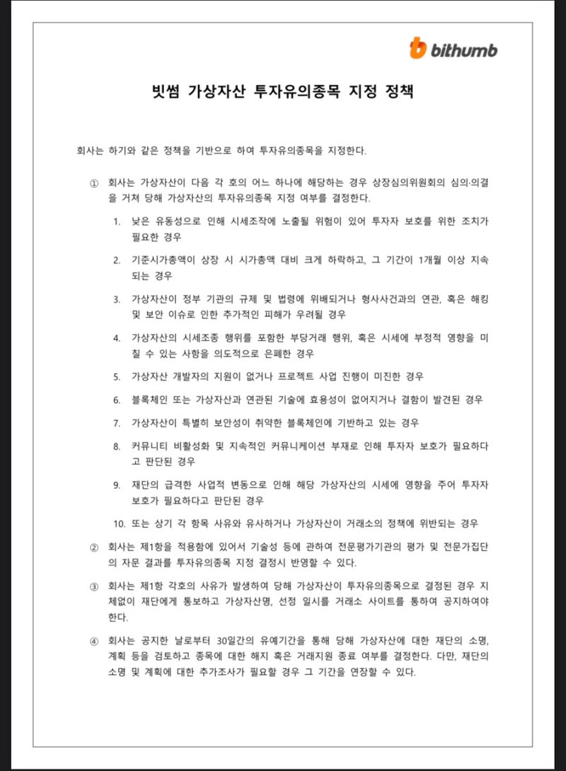 6월 셋째주 빗썸 투자유의 상장폐지 공지 : 네이버 블로그