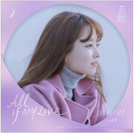  다비치 – All of My Love [노래듣기/가사/M.V]