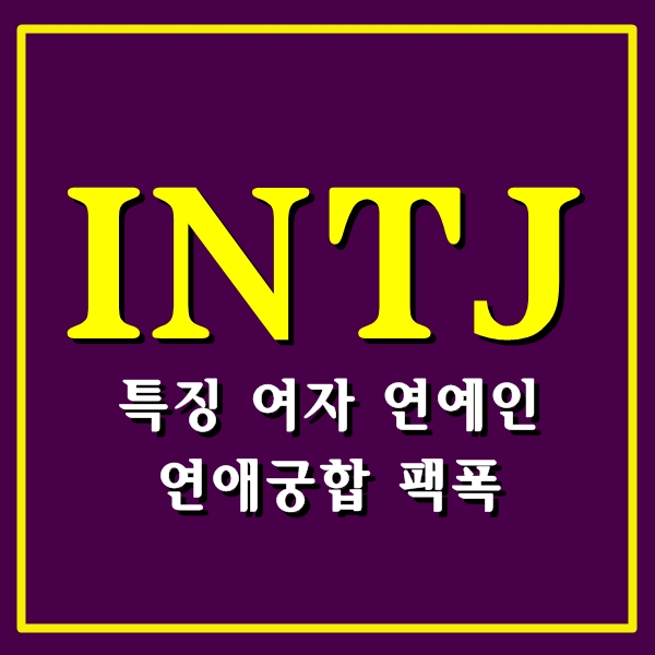 INTJ 특징, 여자 연애궁합 팩폭 연예인