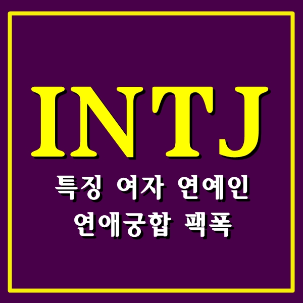  INTJ 특징, 여자 연애궁합 팩폭 연예인