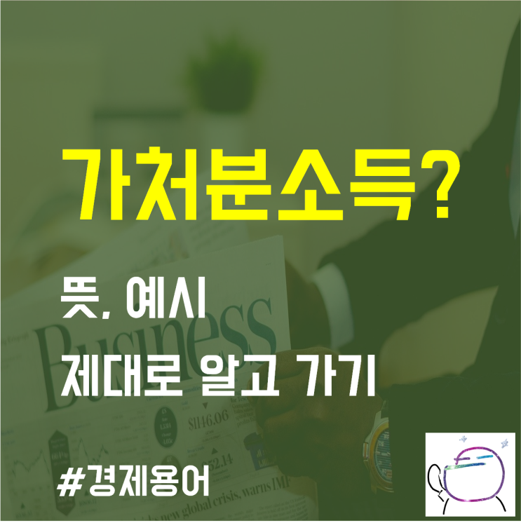  "가처분소득" 이란?  뜻과 예시글 알아보기