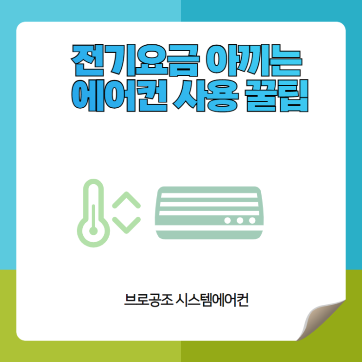  전기요금 아끼는 에어컨 사용 꿀팁