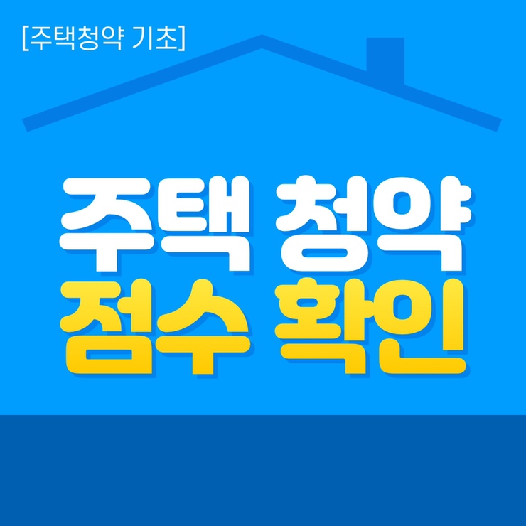  주택청약 점수 확인방법, 계산기준 이렇게 쉽다고?