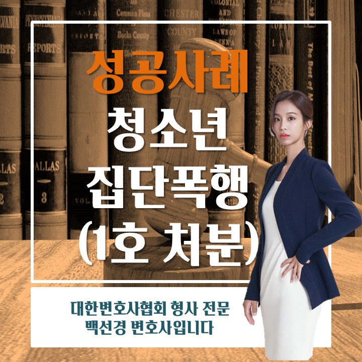  청소년 집단폭행, 공동상해 1호처분 성공사례