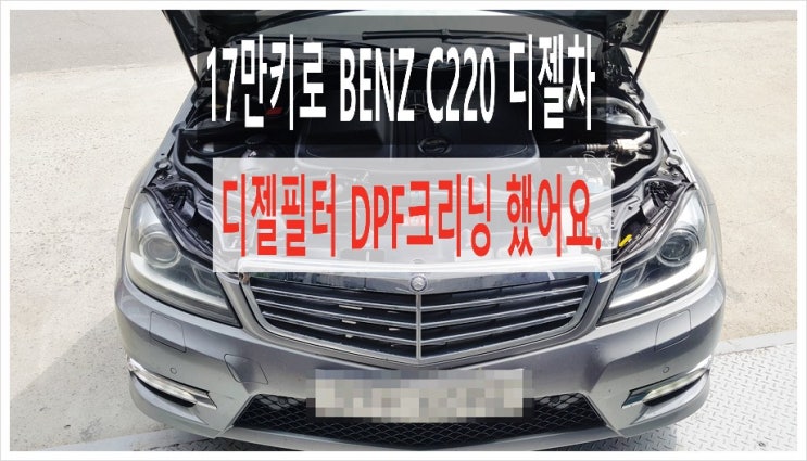  17만키로 BENZ C220디젤차 DPF크리닝으로 경고등이 사라지고 연비와 힘이 돌아왔어요!, 부천아우디폭스바겐수입차정비 플라이휠타이밍벨트하체부싱교환 디젤차DPF흡기인젝터크리닝전문점 K1모터스