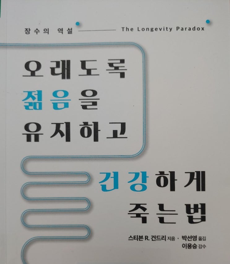  오래도록 젊음을 유지하고 건강하게 죽는 법