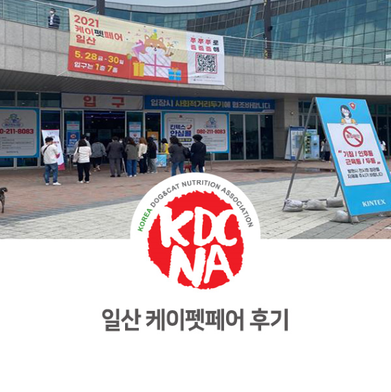  한국반려동물영양협회 경기지회 케이펫페어 후기_816 [펫푸드자격증/펫영양사/최수연펫푸드아카데미/수원/광주/고양/일산/시흥/평택]