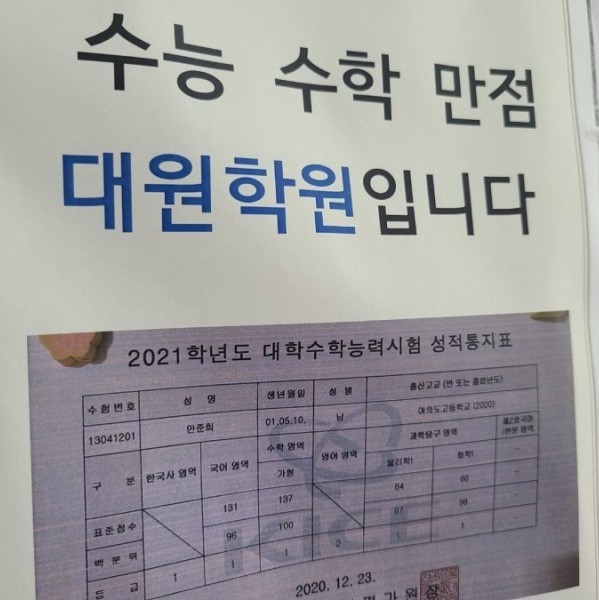  수능만점자배출한 목동중등학수학학원 [목동대원학원]