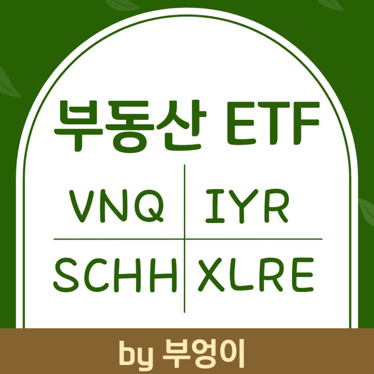미국 부동산 ETF - VNQ, IYR, SCHH, XLRE 미국 부동산 ETF - VNQ, IYR, SCHH, XLRE