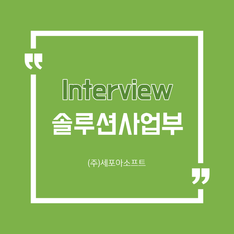  [세포아 뉴스] IT업계 솔루션사업부(총괄)실무자 인터뷰<5탄>