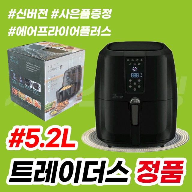 인기있는 이마트 트레이더스 에어프라이어 AFG-1702T 5.2L 대용량 가성비 좋아요