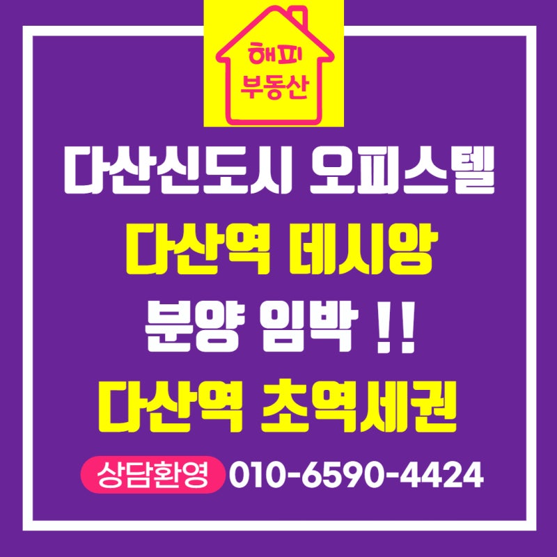 다산신도시 다산역 데시앙 오피스텔 분양 임박!!