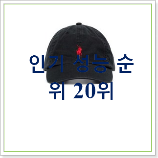 정직한 폴로모자 탑20 순위 너무 좋네요 정직한 폴로모자 탑20 순위 너무 좋네요