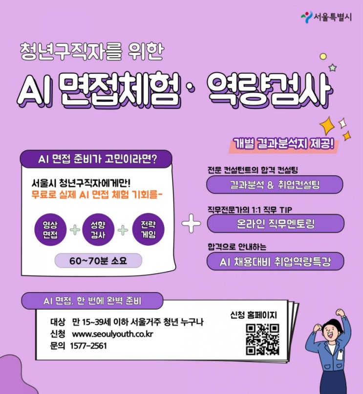  청년구직자를 위한 AI면접체험/역량검사 프로그램 신청안내