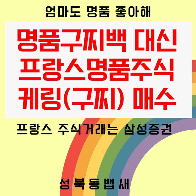 [엄마주식]프랑스명품 케링(구찌주식) 샀습니다(ft,명품백 없어도 명품 즐기는 뱁새 )