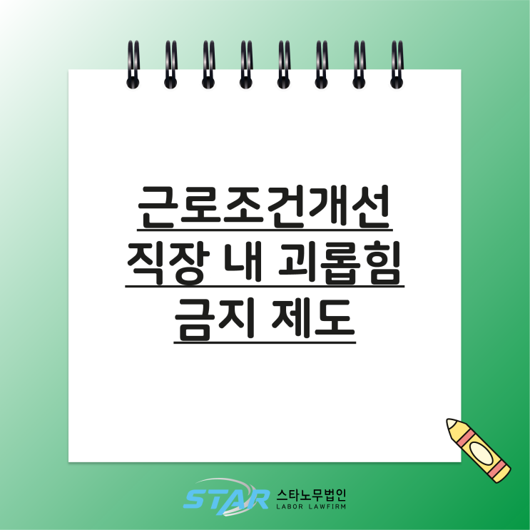  근로조건개선 / 직장 내 괴롭힘 금지 제도
