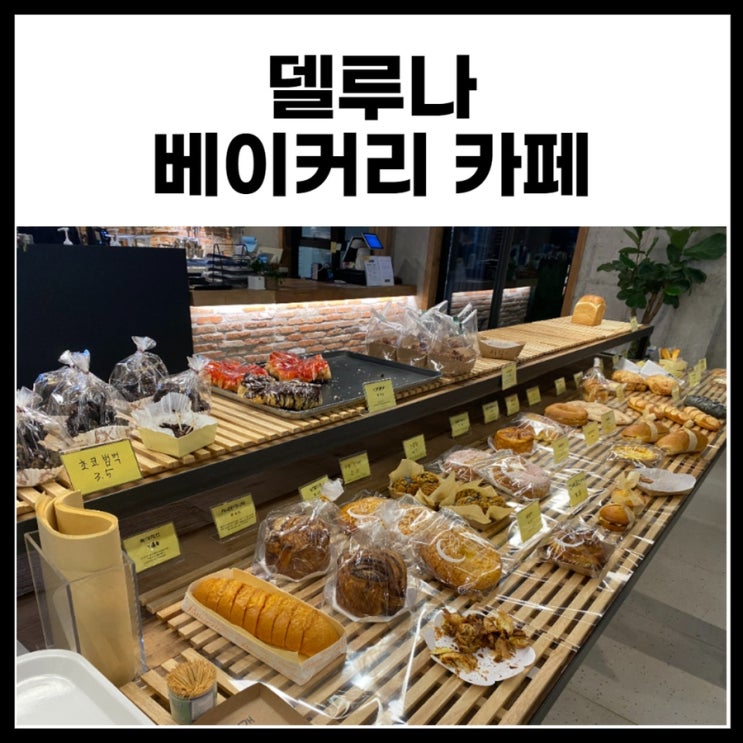  델루나 베이커리 카페 세종 달빛이 아름다운 카페