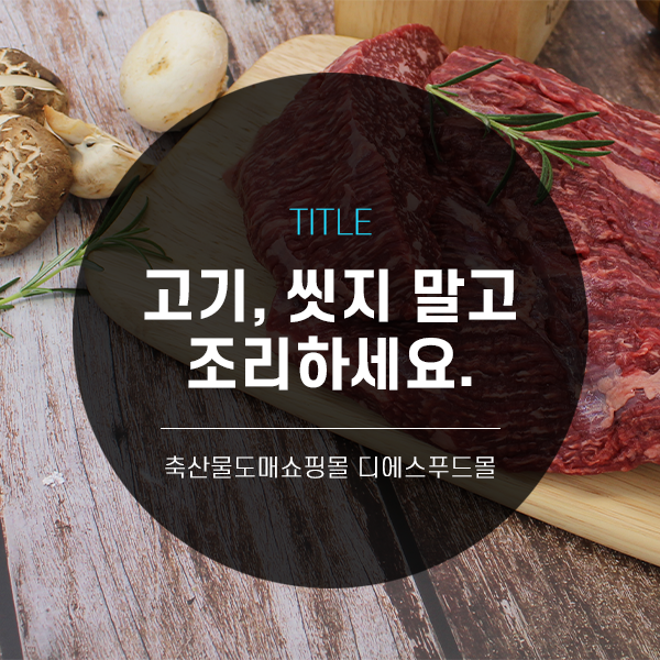 [디푸의 고기정보]고기, 씻지 말고 조리하세요.
