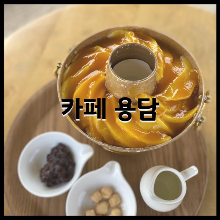  세종 카페 용담 - 아이들과 함께 가기 좋은, 애견 동반 카페