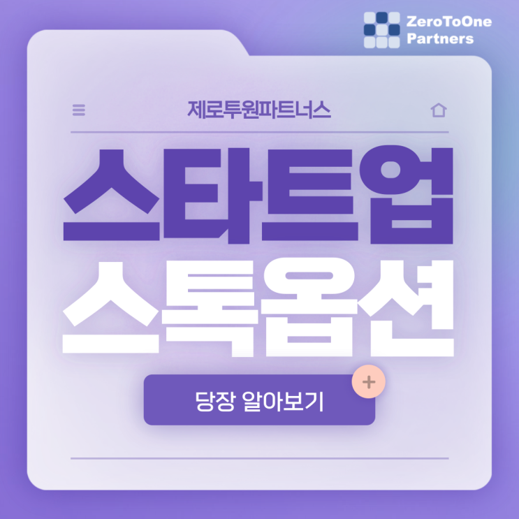  스타트업 스톡옵션이 뭘까요?