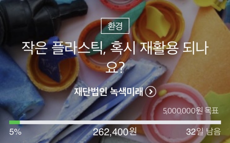  플라스틱 문제 관련 환경단체에 기부하기 (ft. 해피빈)