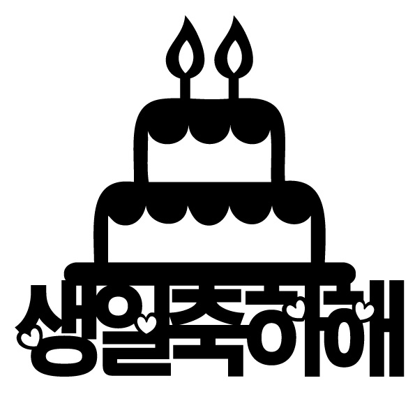 생일 축하해 토퍼 만들기 (무료 도안)
